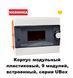 Корпус модульный пластиковый 9 модулей встроенный серии UBox АСКО-УКРЕМ A0270010011 фото 9