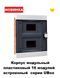 Корпус модульный пластиковый 16 модулей, встроенный серии UBox АсКо-УКРЕМ A0270010015 фото 9