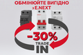 Обмінюй старе на нове: програма Trade-In від Електро-Актив + E.Next фото