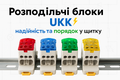 ЩО ТАКЕ РОЗПОДІЛЬЧІ БЛОКИ UKK? фото