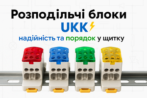 ЩО ТАКЕ РОЗПОДІЛЬЧІ БЛОКИ UKK? фото