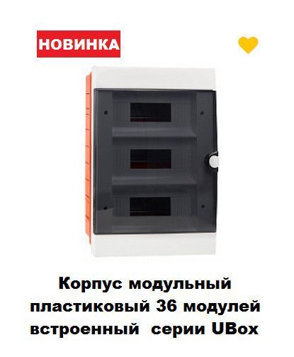 Корпус модульний пластиковий 36 модулів, вбудований серії UBox АсКо-УКРЕМ A0270010014 фото